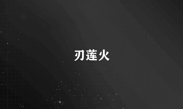 刃莲火