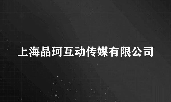 上海品珂互动传媒有限公司