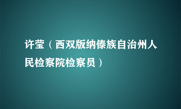 许莹（西双版纳傣族自治州人民检察院检察员）