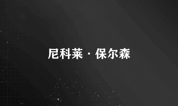 尼科莱·保尔森