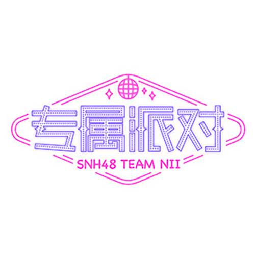 show time（SNH48《专属派对》公演曲目）