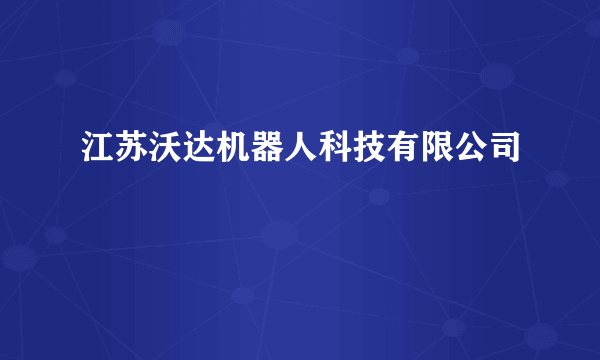 江苏沃达机器人科技有限公司