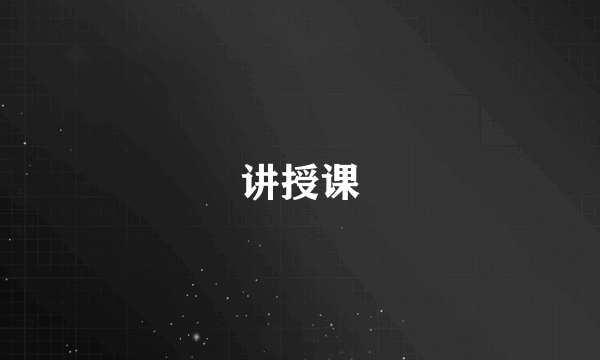 讲授课