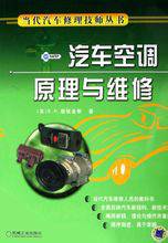 汽车空调原理与维修（2006年机械工业出版社出版的图书）