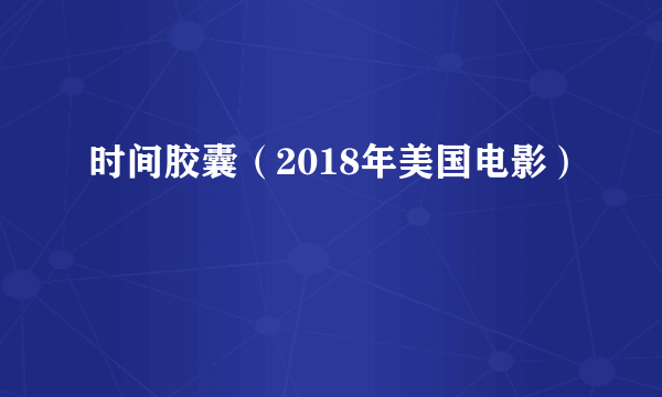 时间胶囊（2018年美国电影）