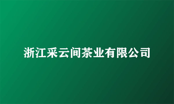 浙江采云间茶业有限公司
