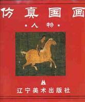 仿真国画--人物