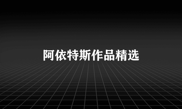 阿依特斯作品精选