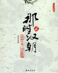 那时汉朝2 汉初平乱吕