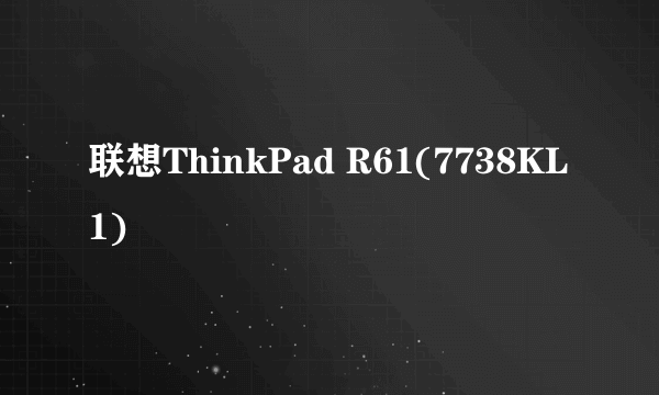 联想ThinkPad R61(7738KL1)