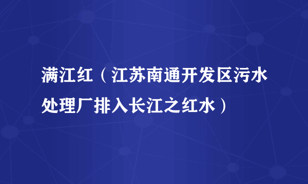 满江红（江苏南通开发区污水处理厂排入长江之红水）