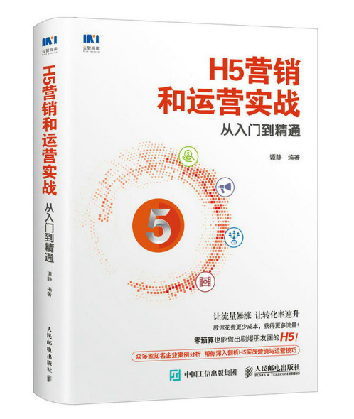 H5营销和运营实战从入门到精通