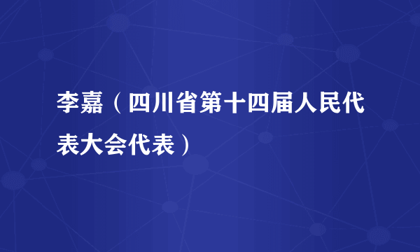 李嘉（四川省第十四届人民代表大会代表）