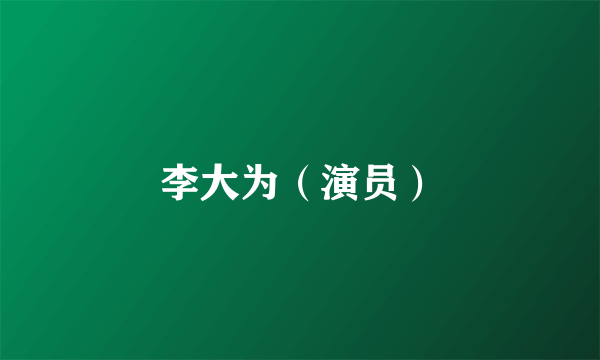 李大为（演员）