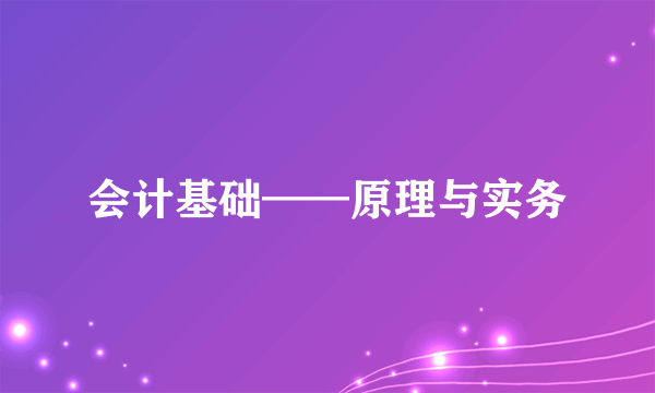 会计基础——原理与实务