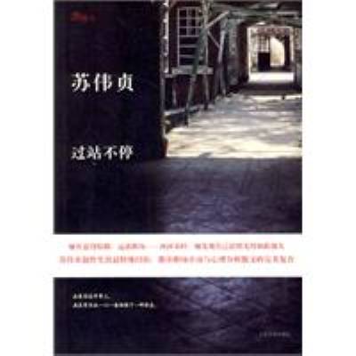 过站不停（2011年人民文学出版社出版的图书）
