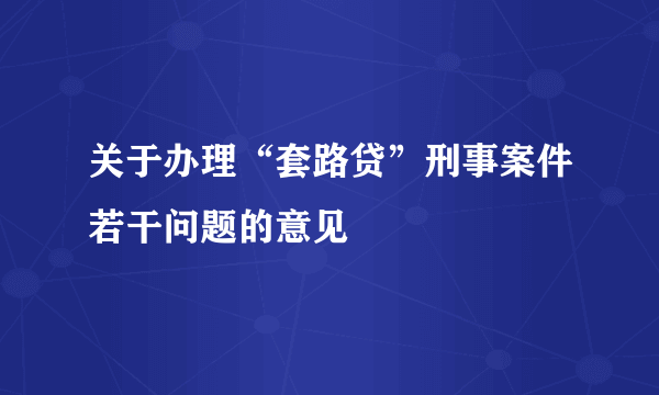 关于办理“套路贷”刑事案件若干问题的意见
