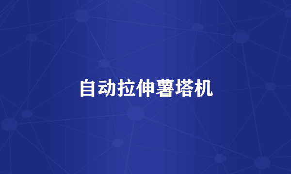 自动拉伸薯塔机