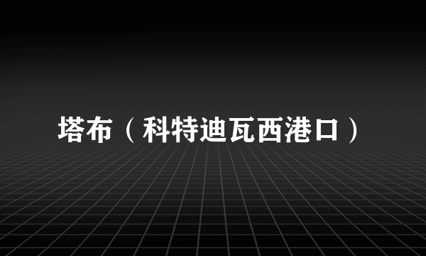 塔布（科特迪瓦西港口）