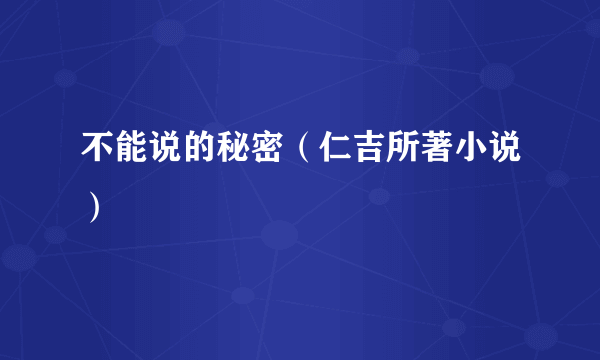 不能说的秘密（仁吉所著小说）