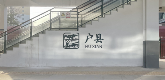 户县站