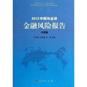 2012中国与全球金融风险报告：中国篇