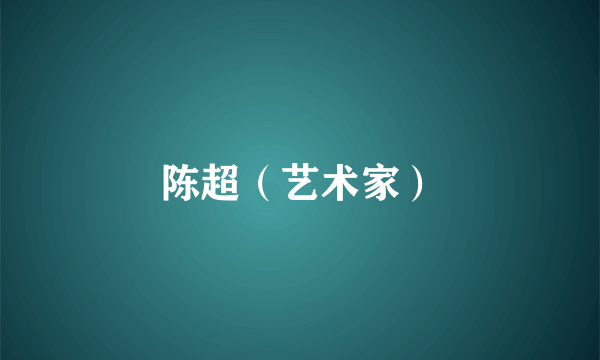 陈超（艺术家）