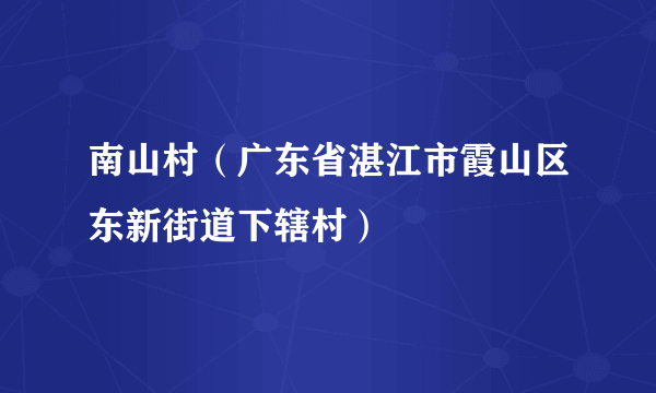南山村（广东省湛江市霞山区东新街道下辖村）