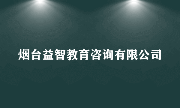 烟台益智教育咨询有限公司