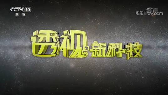 透视新科技