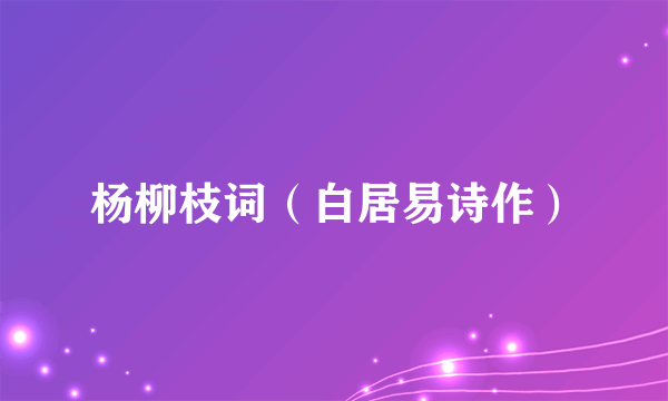 杨柳枝词（白居易诗作）