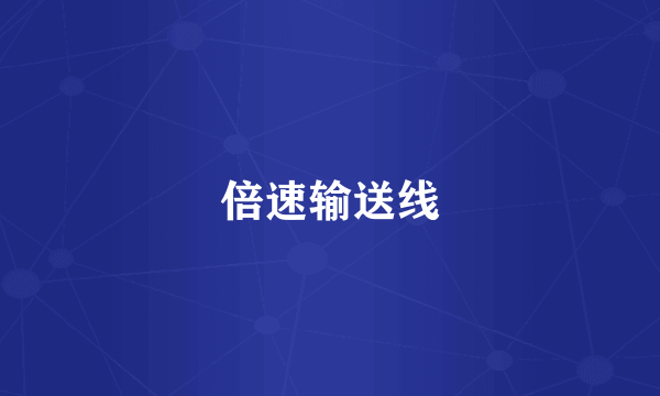 倍速输送线