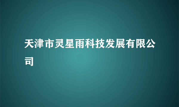 天津市灵星雨科技发展有限公司