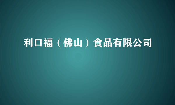 利口福（佛山）食品有限公司