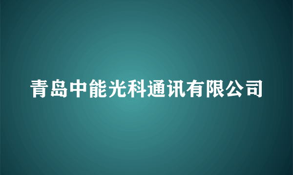 青岛中能光科通讯有限公司