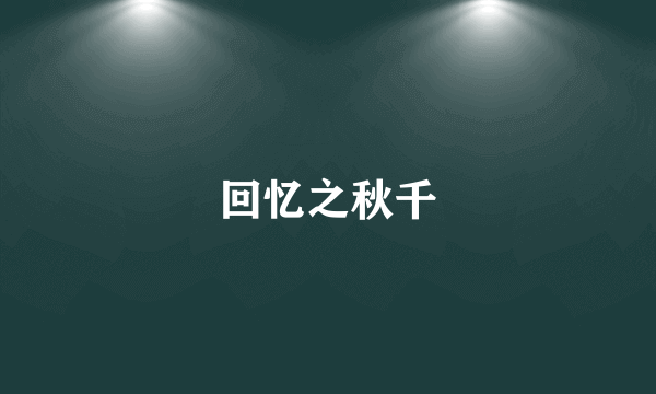 回忆之秋千