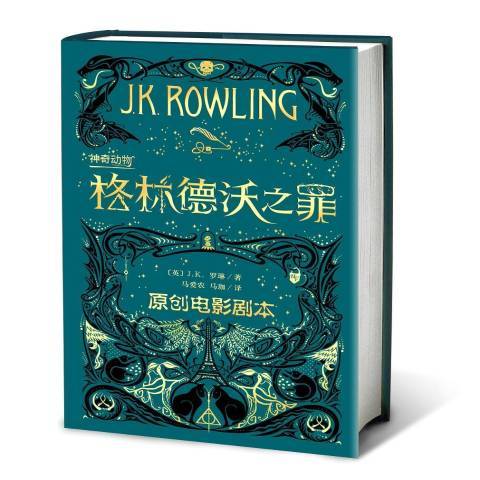 神奇动物：格林德沃之罪（2018年人民文学出版社出版的图书）