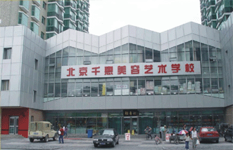北京千惠美容形象设计学校