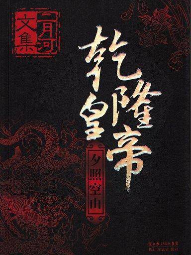 二月河文集·乾隆皇帝 2：夕照空山