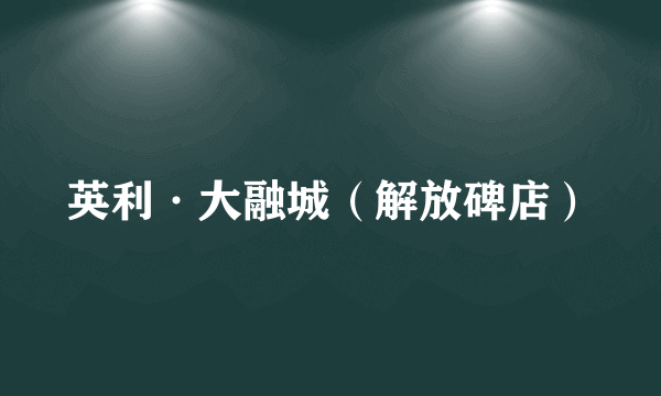 英利·大融城（解放碑店）
