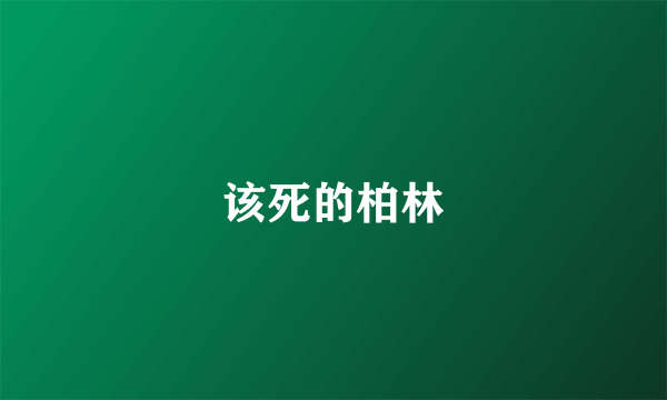 该死的柏林