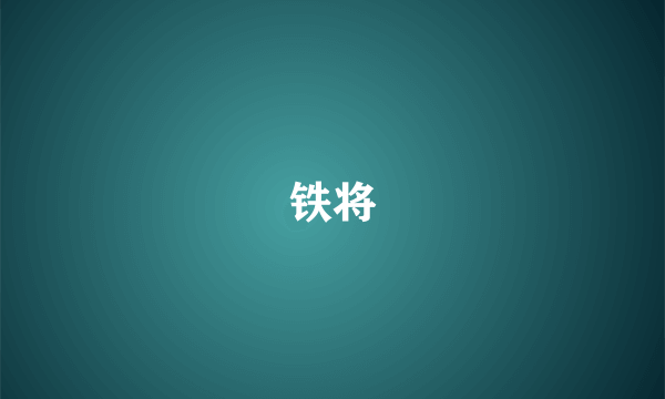 铁将