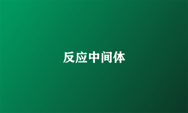 反应中间体