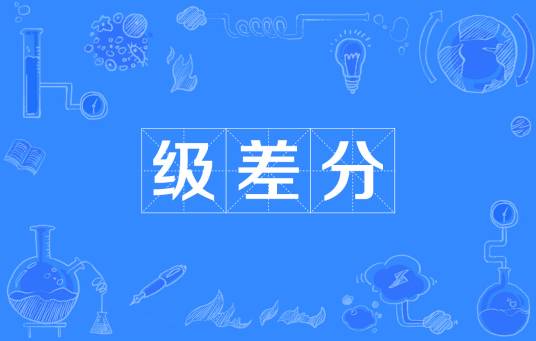 级差分