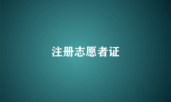 注册志愿者证