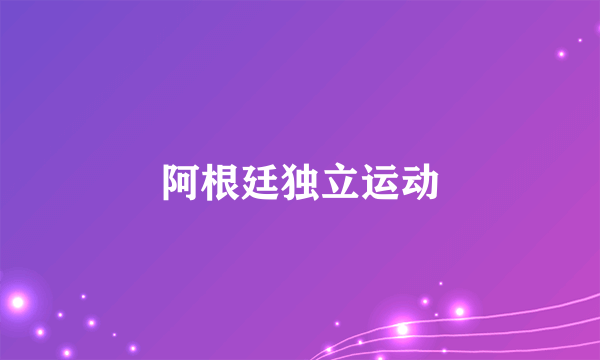 阿根廷独立运动