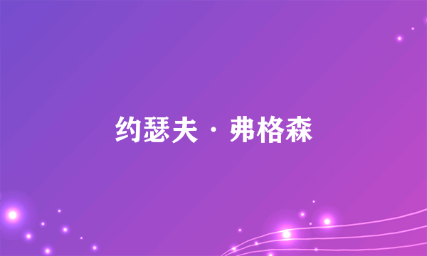 约瑟夫·弗格森
