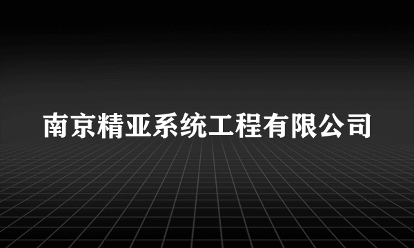 南京精亚系统工程有限公司