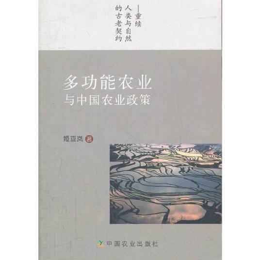 多功能农业与中国农业政策