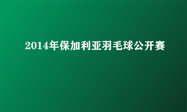 2014年保加利亚羽毛球公开赛